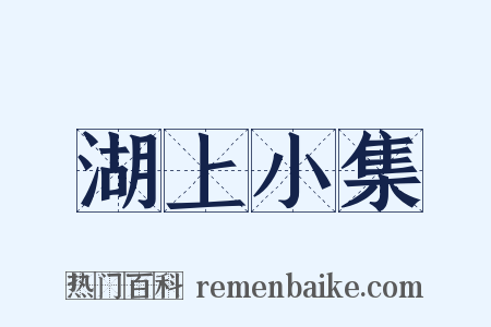 湖上小集是什么意思的图片